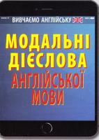 Наумчак Вікторія Модальні дієслова англійської мови 978-966-498-586-1