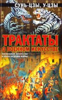 Сунь-Цзы, У-Цзы Трактаты о военном искусстве 978-5-17-066178-7