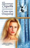 Валентина Седлова Семь-три. Оператор 5-17-018838-2
