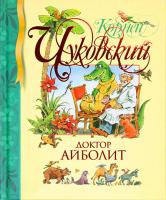 Чуковский Корней Доктор Айболит 978-5-389-00816-8