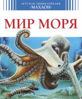 Бомон Эмили, Валери,Ле,Дю Мир моря 978-5-389-07204-6