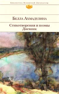 Ахмадулина Белла Стихотворения и поэмы. Дневник 978-5-699-56238-1
