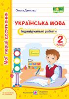 Данилко О. Українська мова. Мої перші досягнення. Індивідуальні роботи. 2 клас (за програмою О. Савченко) 978-966-07-3569-9