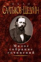 Салтыков-Щедрин Михаил Малое собрание сочинений 978-5-389-06319-8