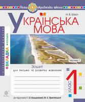 Шост Наталія Богданівна Українська мова. 1 клас. Зошит для письма та розвитку мовлення. Ч. 1 (до
