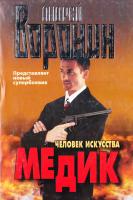 Воронин Андрей Медик. Человек искусства 985-14-1070-5