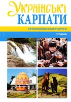Палков Тарас УКРАЇНСЬКІ КАРПАТИ Автомобільні маршрути: Путівник 978-966-8233-16-6
