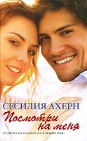 Сесилия Ахерн Посмотри на меня 978-5-389-00298-2