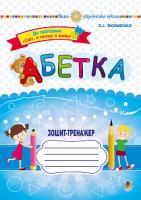 Якименко Світлана Іванівна Абетка. Зошит-тренажер 978-966-10-5800-1