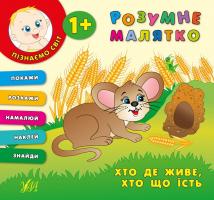 Смирнова К. В. Хто де живе, хто що їсть 978-966-284-340-8