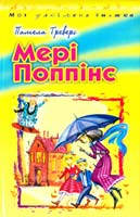 Треверс Памела Мері Поппінс 978-966-661-470-7