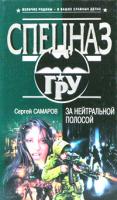 Сергей Самаров За нейтральной полосой 5-699-08593-9, 5-699-10043-1, 978-5-699-10043-9