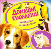 Травіна Ірина Домашні улюбленці 978-966-462-610-8
