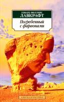Лавкрафт Говард Филлипс Погребенный с фараонами 978-5-389-09054-5