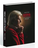 Горак Яким Огонь в одежі слова 978-617-629-286-9