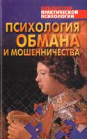 Шейнов Виктор Психология обмана и мошенничества 978-5-17-030789-0, 985-13-1812-4,985-13-2616-Х
