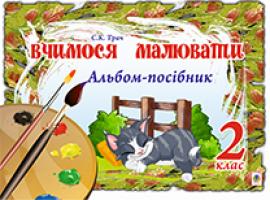 Трач Світлана Казимирівна Вчимося малювати. Альбом-посібник. 2 клас.(з голограмою) 2005000003097