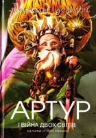 Бессон Люк Артур і війна двох світів 966-605-622-4