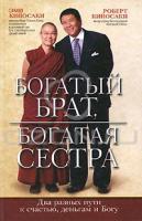 Эми Кийосаки, Роберт Кийосаки Богатый брат, богатая сестра 978-1-59315-493-6, 978-985-15-0982-5