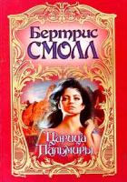 Бертрис Смолл Царица Пальмиры 5-237-04543-х, 5-17-003468-7