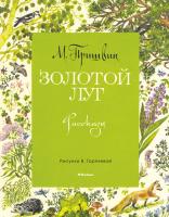 Пришвин Михаил Золотой луг (Рисунки В. Горячевой) 978-5-389-11118-9
