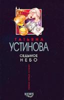Татьяна Устинова Седьмое небо 5-699-04418-3,978-5-699-11539-6,978-5-699-11539-6