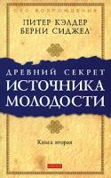 Питер Кэлдер, Берни Сиджел Древний секрет источника молодости. Книга 2 978-5-91250-794-6