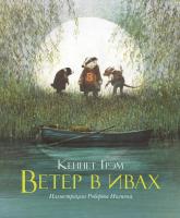 Грэм Кеннет Ветер в ивах 978-5-389-12808-8