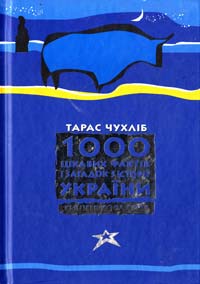 Чухліб Тарас 1000 цікавих фактів і загадок з історії України 978-966-339-649-1