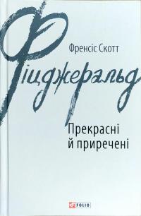 Фіцджеральд Френсіс Скотт Прекрасні й приречені 978-966-03-7848-3