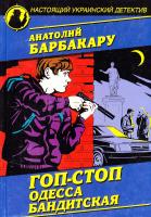 Барбакару Анатолий Гоп-стоп. Одесса бандитская 978-966-498-512-0