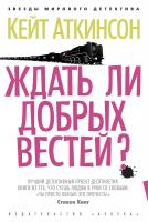 Аткинсон Кейт Ждать ли добрых вестей? 978-5-389-05366-3