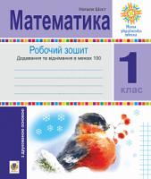 Шост Наталія Богданівна Математика. 1 клас. Зошит з друкованою основою. Додавання та віднімання в межах 100. НУШ 2005000013119