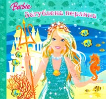Barbie. Загублена перлина 978-611-500-011-1