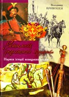 Кривошея Володимир Генеалогія українського козацтва: Нариси історії козацьких полків. — Вид. 2-е, доп. 966-8518-20-9