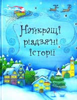 Найкращі різдвяні історії 978-617-538-227-1