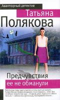 Татьяна Полякова Предчувствия ее не обманули 978-5-699-33684-5