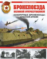 Максим Коломиец Бронепоезда Великой Отечественной 978-5-699-40943-3