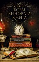 Перри Энн, Ч.,Дж.,Бокс, Эстелман Лорен, Брюен Кен, Тейлор Эндрю, Томас,Х.,Кук, Линк Уильям, Рид,Фаррел,Коулмен, Спиллейн Микки, Макс,Аллан,Коллинз, Блонер Питер, Липман Лаура, Белл Дэвид, Коннолли Джон, Демилль Нельсон, Дивер Джеффри Во всем виновата книга 978-5-389-15769-9