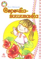 Упорядник Макаренко О. Сорочка-вишиванка 978-966-10-1610-0