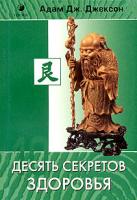 Адам Дж. Джексон Десять секретов Здоровья 978-5-91250-140-1, 5-9550-0451-3 5-91250-140-х