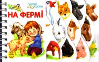 На фермі. (картонка) 978-966-746-244-4