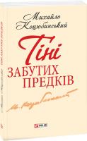 Коцюбинський Михайло Тіні забутих предків 978-966-03-6198-0