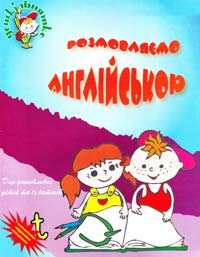 Ковтун Надія, Резниченко Ірина Розмовляємо англійською 966-670-121-9