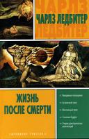 Чарлз Ледбитер Жизнь после смерти 5-17-037651-0, 5-9713-2360-1