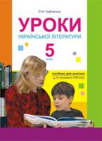 Грабовська Олександра Миколаївна Уроки української літератури. 5 клас 966-692-670-9