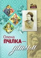 Пчілка Олена Олена Пчілка — дітям 978-617-629-264-7