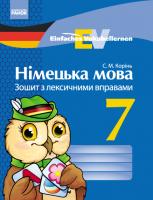 Корінь С.М. «Einfaches Vokabellernen». Німецька мова. 7 клас: зошит з лексичними вправами