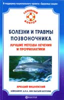 Вишневский Аркадий Болёзни и травмы позвоночника. Лучшие методы лечения и профилактики 978-5-9684-1246-1