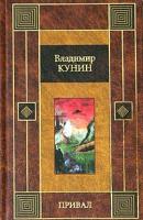 Владимир Кунин Привал 5-17-019787-х, 5-9578-0290-5